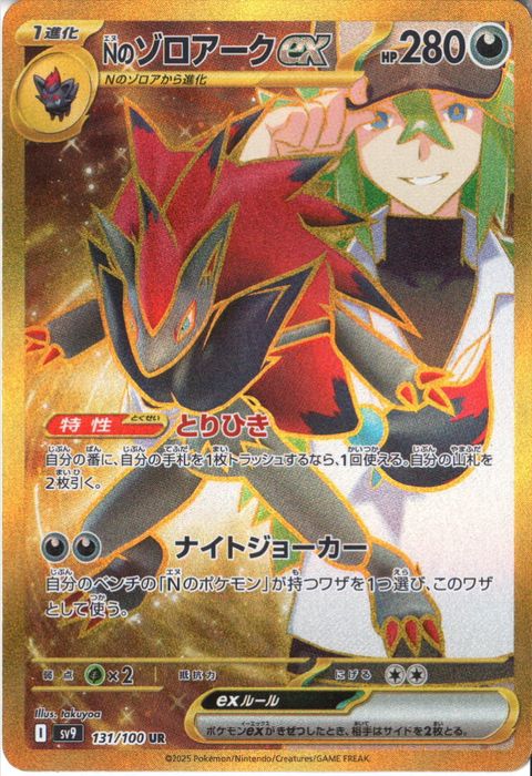 [UR] SV9-131/100《Nのゾロアークex》