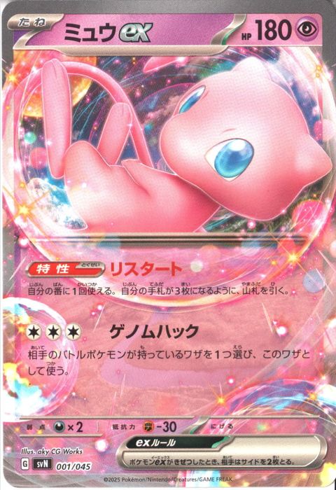 [‐] SVN-001/045《ミュウex》