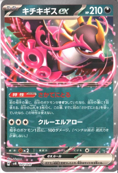 [‐] SVN-002/045《キチキギスex》