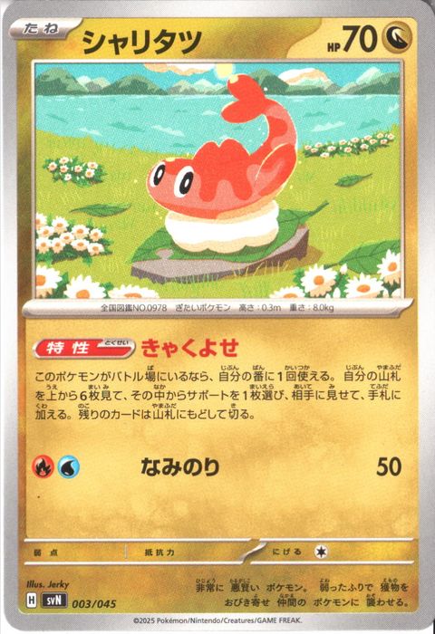 [‐] SVN-003/045《シャリタツ》