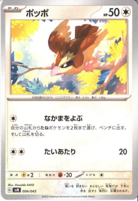 [‐] SVN-004/045《ポッポ》