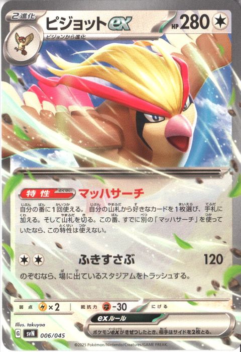 [‐] SVN-006/045《ピジョットex》