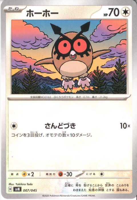 [‐] SVN-007/045《ホーホー》