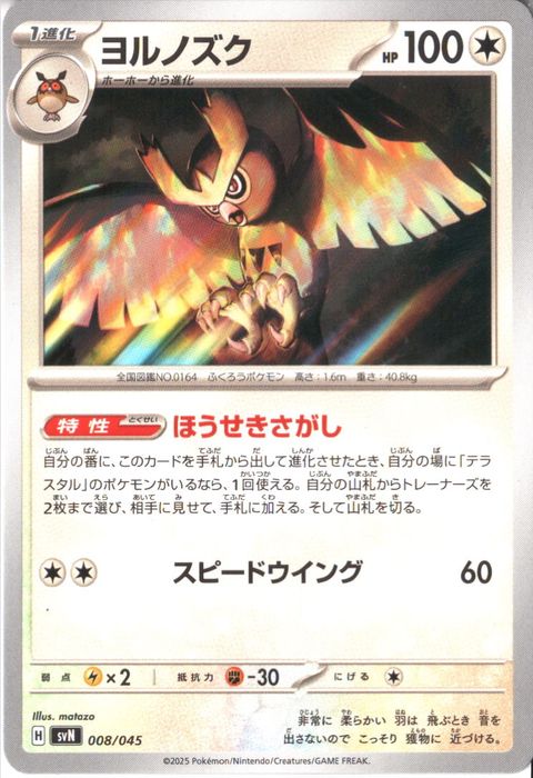 [‐] SVN-008/045《ヨルノズク》