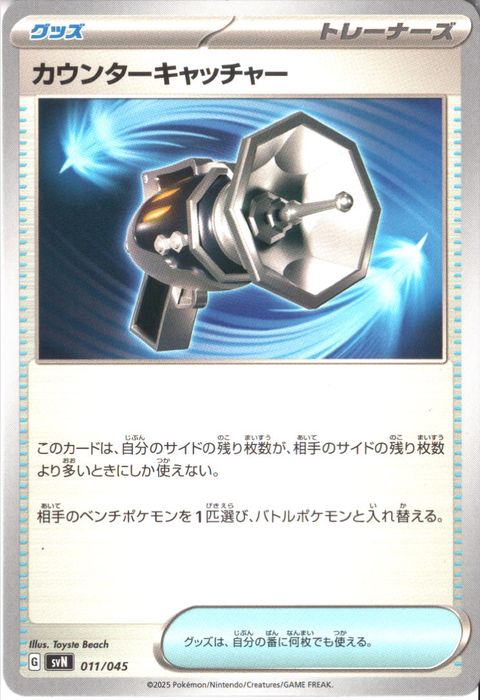 [‐] SVN-011/045《カウンターキャッチャー》