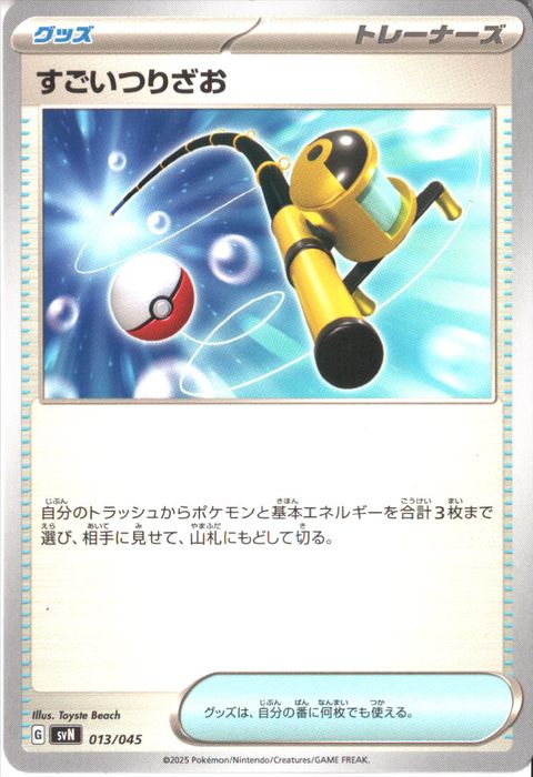 [‐] SVN-013/045《すごいつりざお》