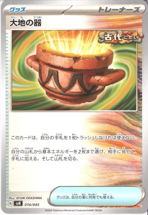 [‐] SVN-014/045《大地の器》