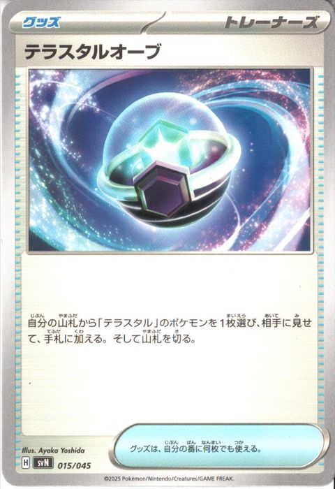 [‐] SVN-015/045《テラスタルオーブ》