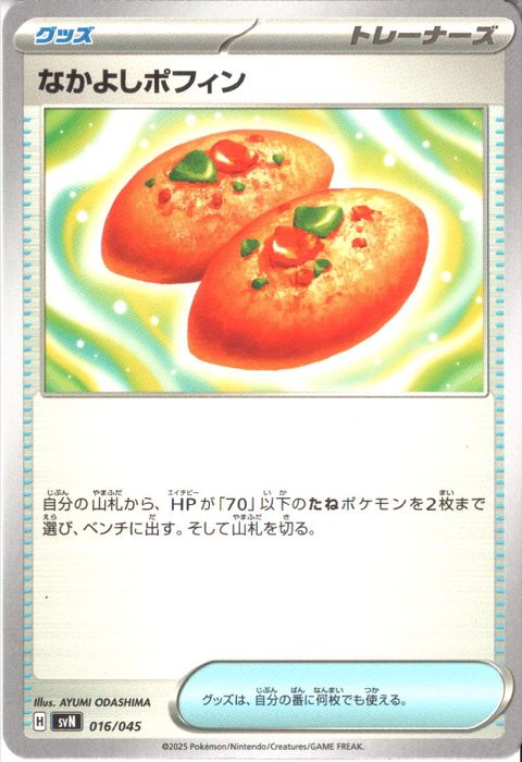 [‐] SVN-016/045《なかよしポフィン》