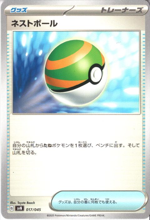 [‐] SVN-017/045《ネストボール》