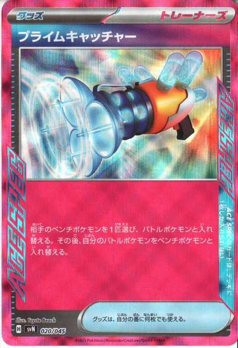 [‐] SVN-020/045《プライムキャッチャー》(ホイル)