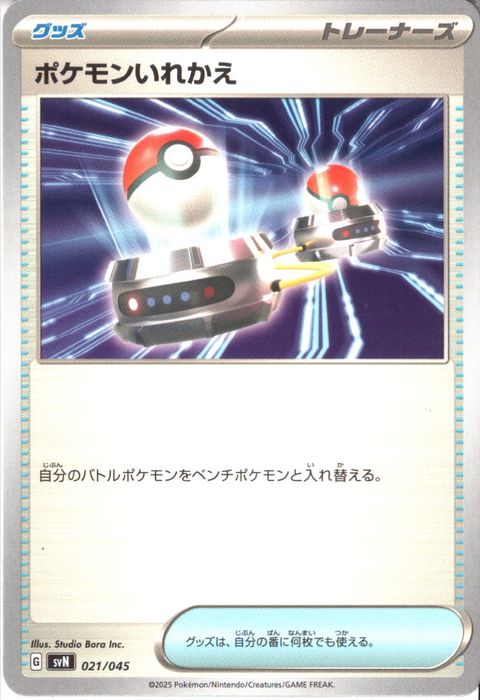 [‐] SVN-021/045《ポケモンいれかえ》