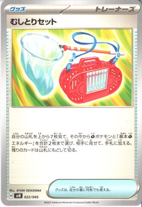 [‐] SVN-022/045《むしとりセット》