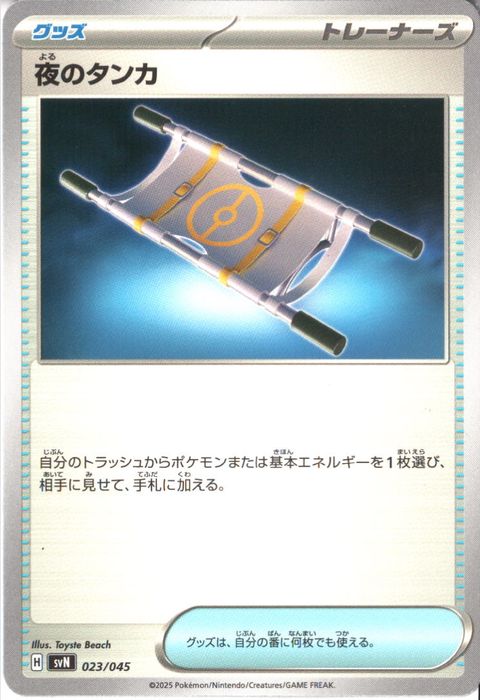 [‐] SVN-023/045《夜のタンカ》