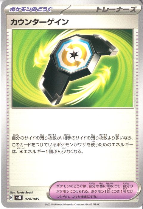 [‐] SVN-024/045《カウンターゲイン》