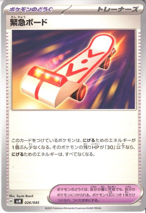 [‐] SVN-026/045《緊急ボード》