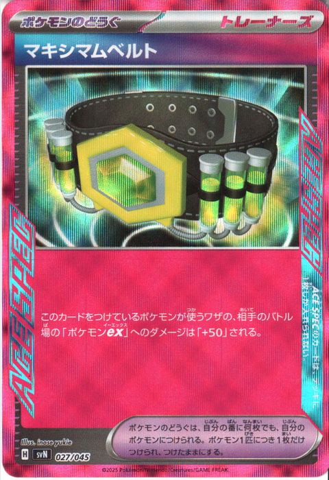 [‐] SVN-027/045《マキシマムベルト》(ホイル)