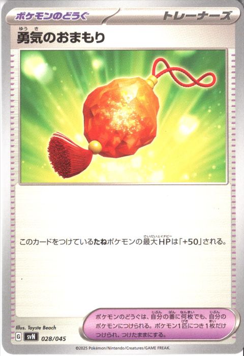 [‐] SVN-028/045《勇気のおまもり》