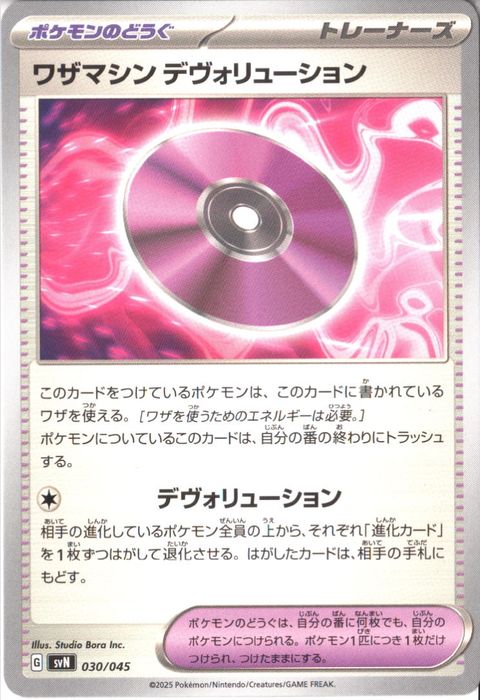 [‐] SVN-030/045《ワザマシン デヴォリューション》