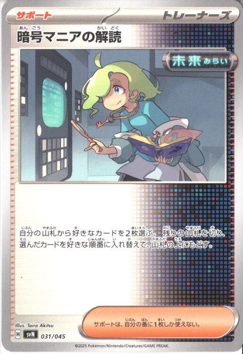 [‐] SVN-031/045《暗号マニアの解読》