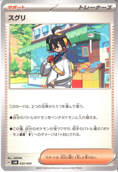 [‐] SVN-032/045《スグリ》