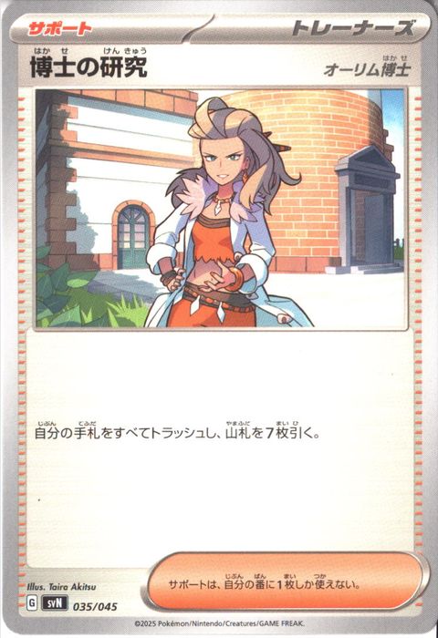 [‐] SVN-035/045《博士の研究 オーリム博士》