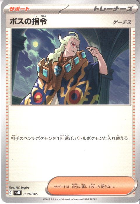 [‐] SVN-038/045《ボスの指令 ゲーチス》