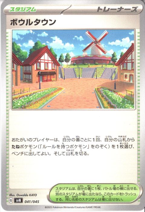 [‐] SVN-041/045《ボウルタウン》