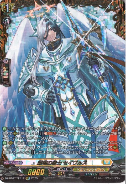ヴァンガード/月牙蒼焔/FFR/厳槍の騎士 セイヴルス/4枚 FFR] DZ-BT07/FFR12《厳槍の騎士 セイヴルス》 | ヴァンガード