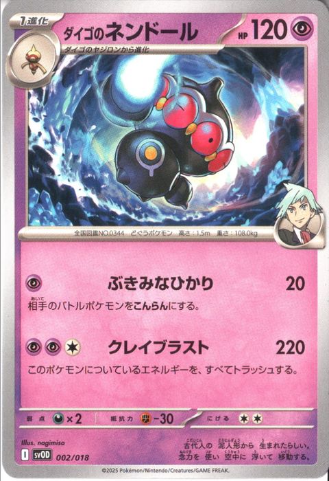 [‐] SVOD-002/018《ダイゴのネンドール》