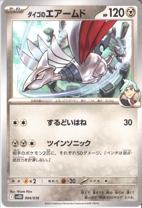 [‐] SVOD-004/018《ダイゴのエアームド》