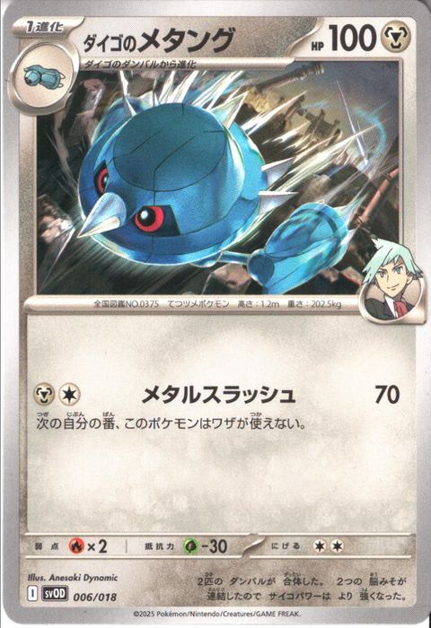 [‐] SVOD-006/018《ダイゴのメタング》