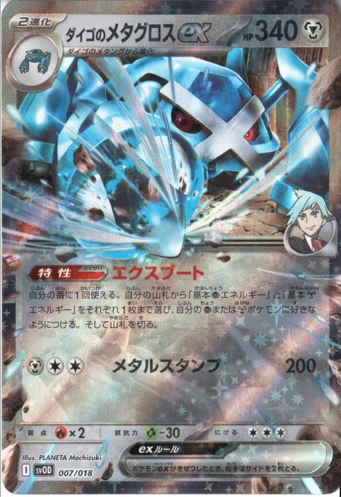 [‐] SVOD-007/018《ダイゴのメタグロスex》(ホイル)