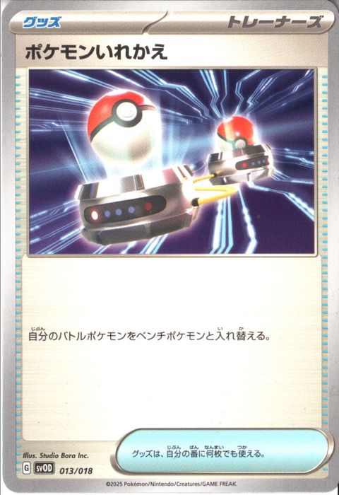 [‐] SVOD-013/018《ポケモンいれかえ》