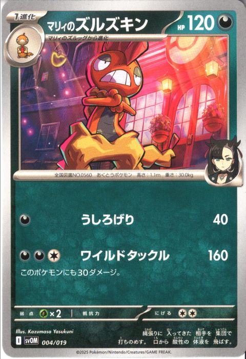 [‐] SVOM-004/019《マリィのズルズキン》