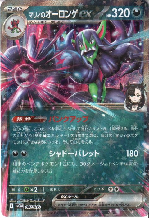 [‐] SVOM-007/019《マリィのオーロンゲex》(ホイル)