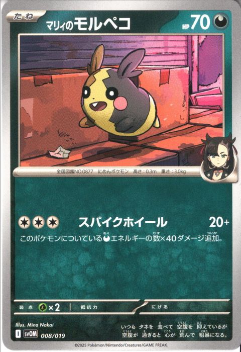 [‐] SVOM-008/019《マリィのモルペコ》