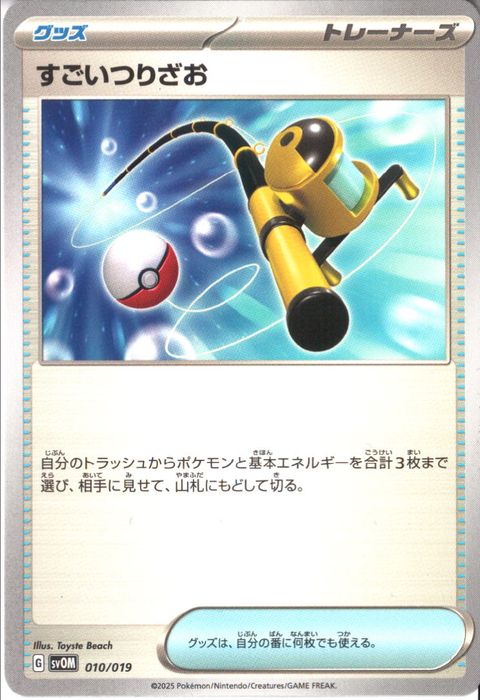 [‐] SVOM-010/019《すごいつりざお》