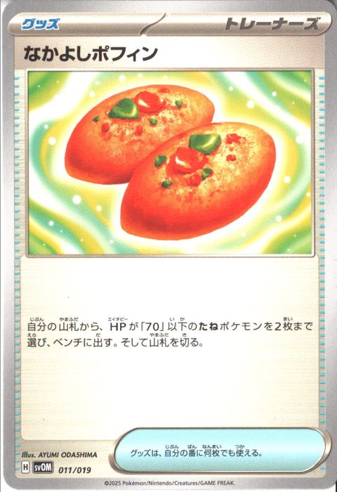 [‐] SVOM-011/019《なかよしポフィン》