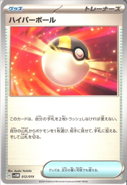 [‐] SVOM-012/019《ハイパーボール》