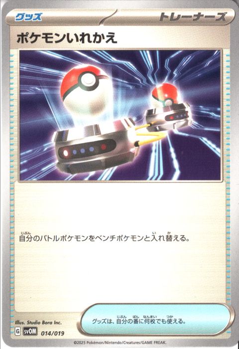 [‐] SVOM-014/019《ポケモンいれかえ》