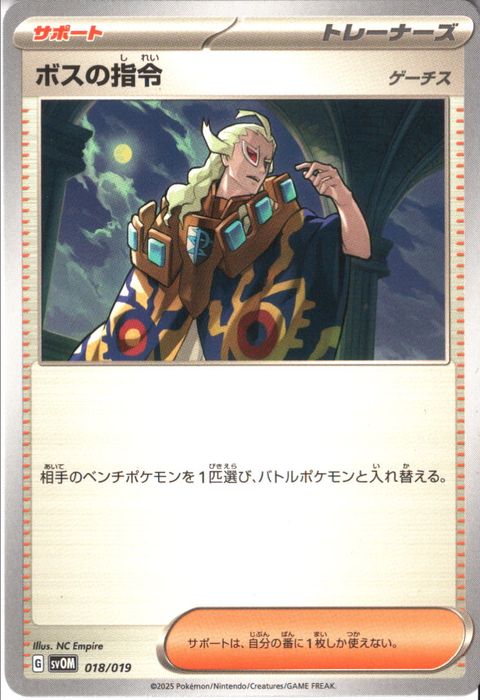 [‐] SVOM-018/019《ボスの指令(ゲーチス)》