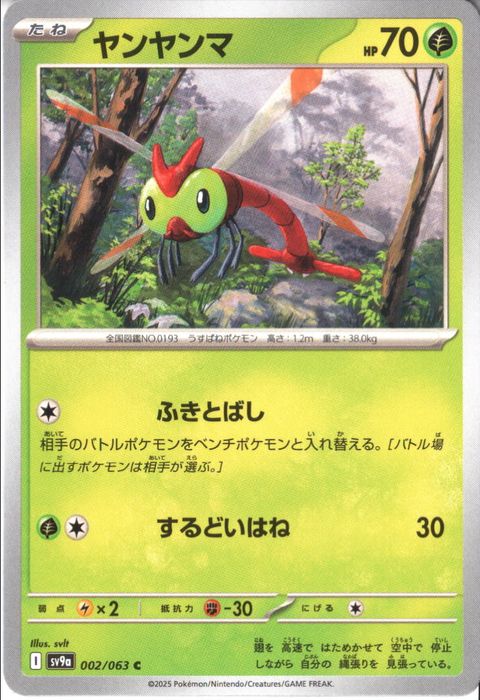 [C] SV9a-002/063《ヤンヤンマ》