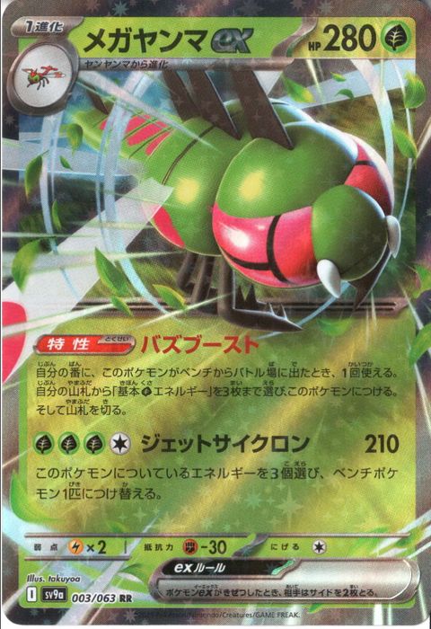 [RR] SV9a-003/063《メガヤンマex》
