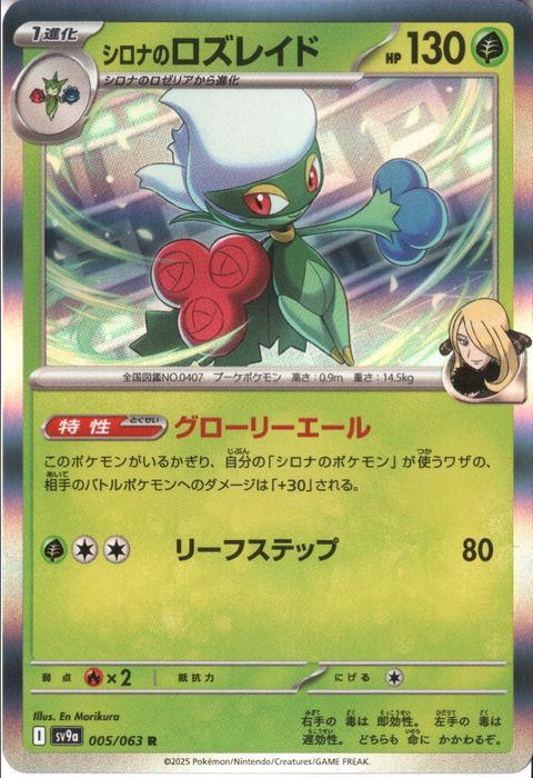 [R] SV9a-005/063《シロナのロズレイド》