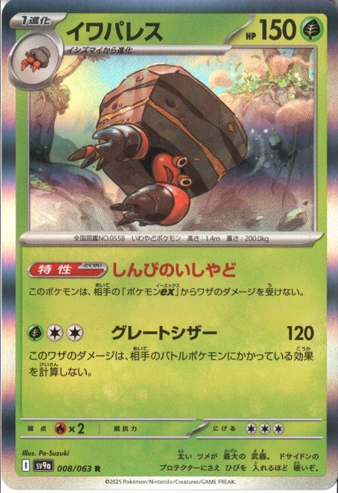 [R] SV9a-008/063《イワパレス》