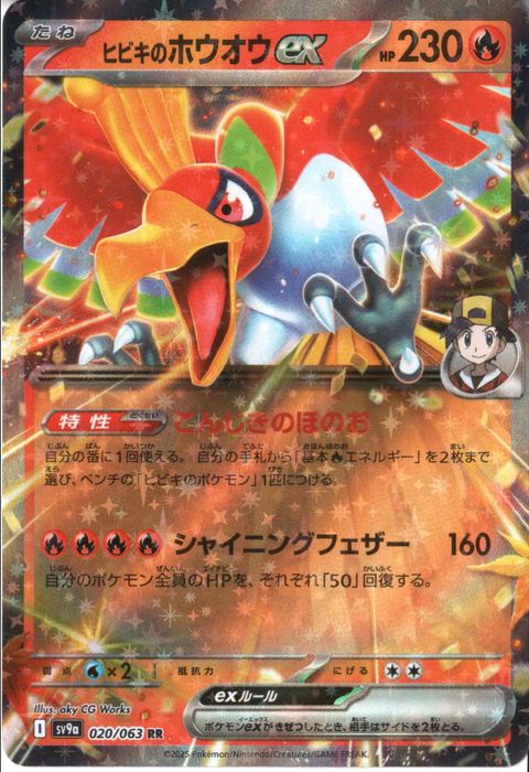 [RR] SV9a-020/063《ヒビキのホウオウex》