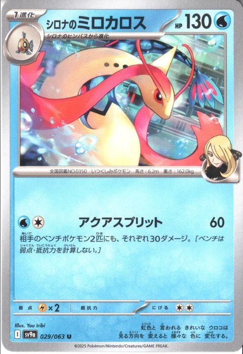 [U] SV9a-029/063《シロナのミロカロス》