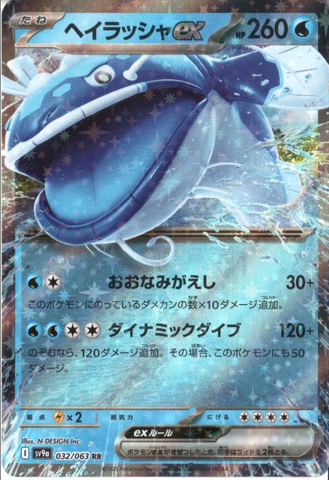 [RR] SV9a-032/063《ヘイラッシャex》