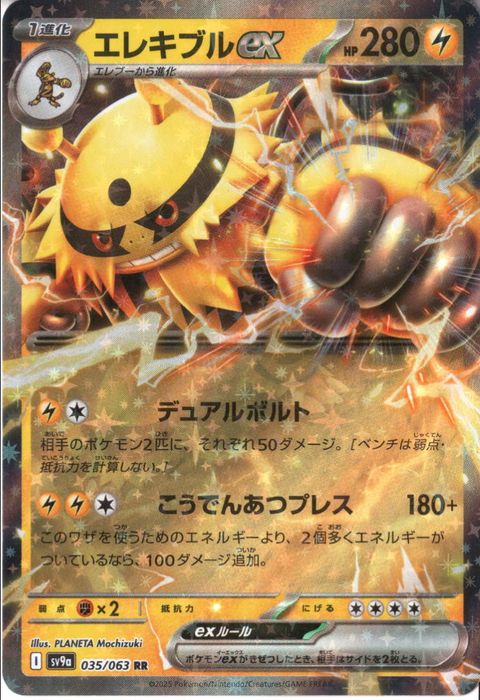 [RR] SV9a-035/063《エレキブルex》